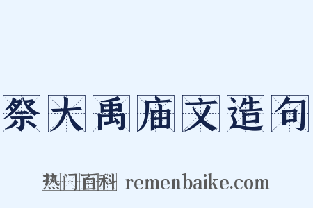 祭大禹庙文造句是什么意思的图片